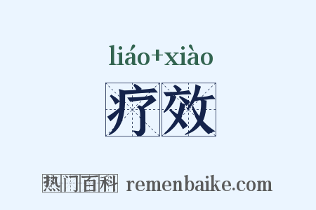 疗效是什么意思的图片